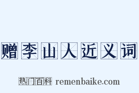 赠李山人近义词是什么意思的图片